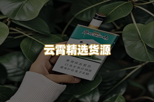 云霄精选货源