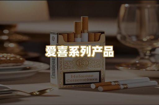 爱喜系列产品